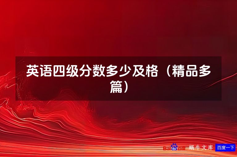 英语四级分数多少及格(精品多篇)