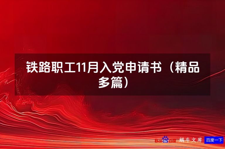 铁路职工11月入党申请书（精品多篇）