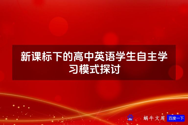 新课标下的高中英语学生自主学习模式探讨