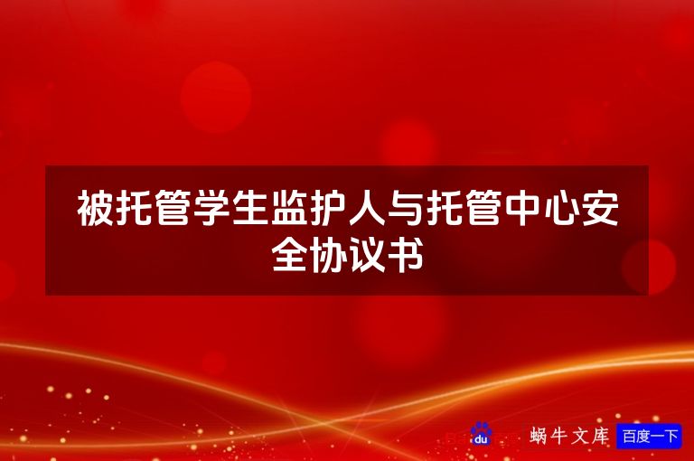 被托管学生监护人与托管中心安全协议书