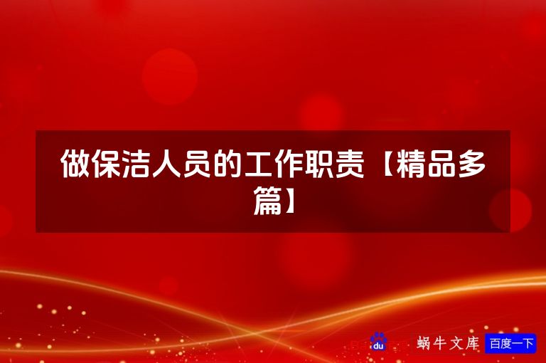 做保洁人员的工作职责【精品多篇】