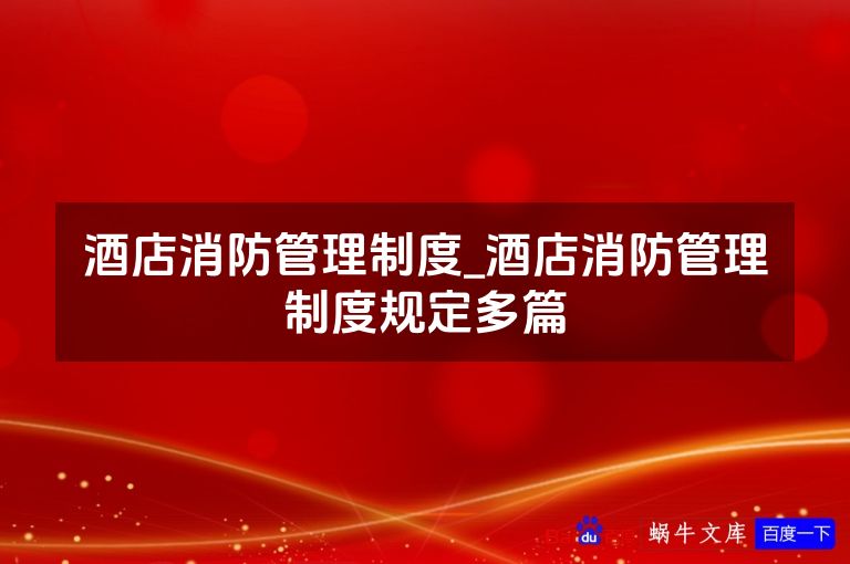 酒店消防管理制度_酒店消防管理制度规定多篇