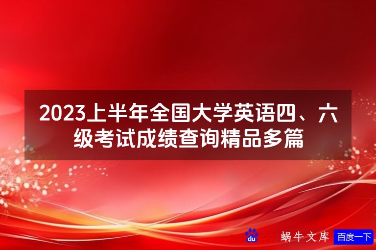 2023上半年全国大学英语四、六级考试成绩查询精品多篇