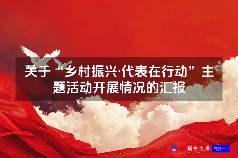 关于“乡村振兴·代表在行动”主题活动开展情况的汇报