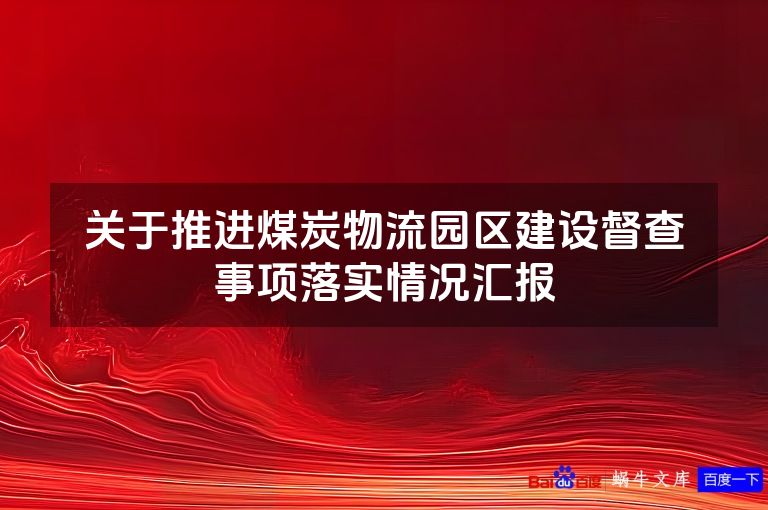 关于推进煤炭物流园区建设督查事项落实情况汇报