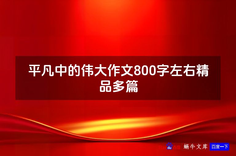 平凡中的伟大作文800字左右精品多篇