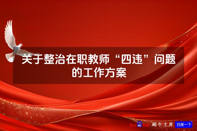 关于整治在职教师“四违”问题的工作方案