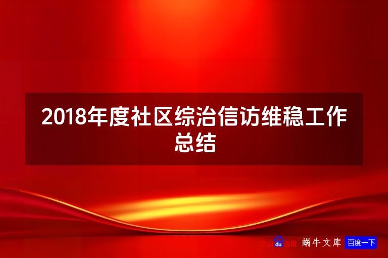 2018年度社区综治信访维稳工作总结