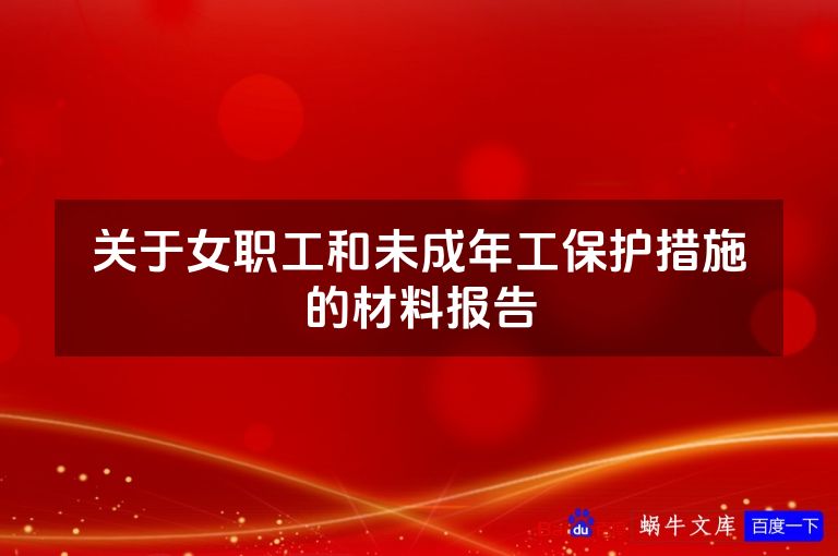 关于女职工和未成年工保护措施的材料报告