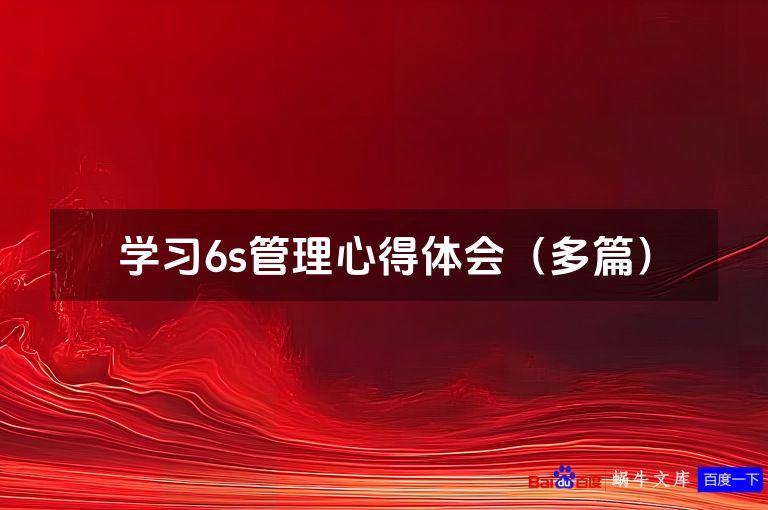 学习6s管理心得体会（多篇）