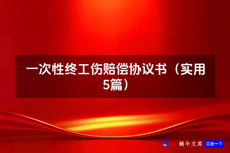 一次性终工伤赔偿协议书（实用5篇）