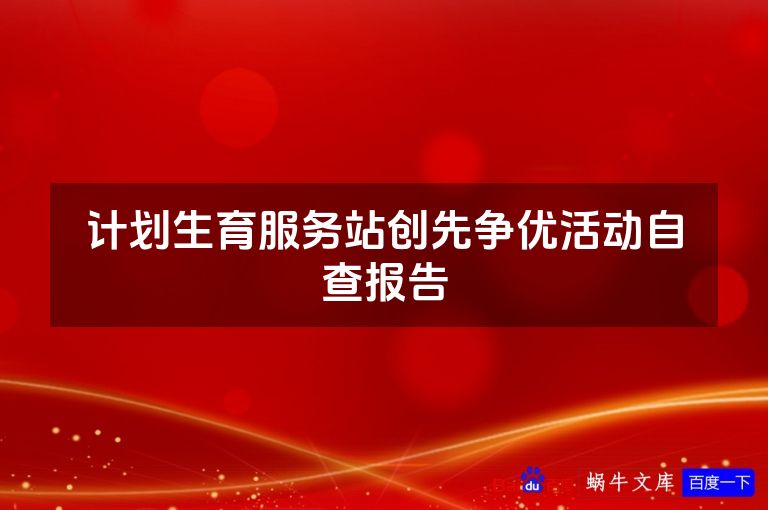 计划生育服务站创先争优活动自查报告