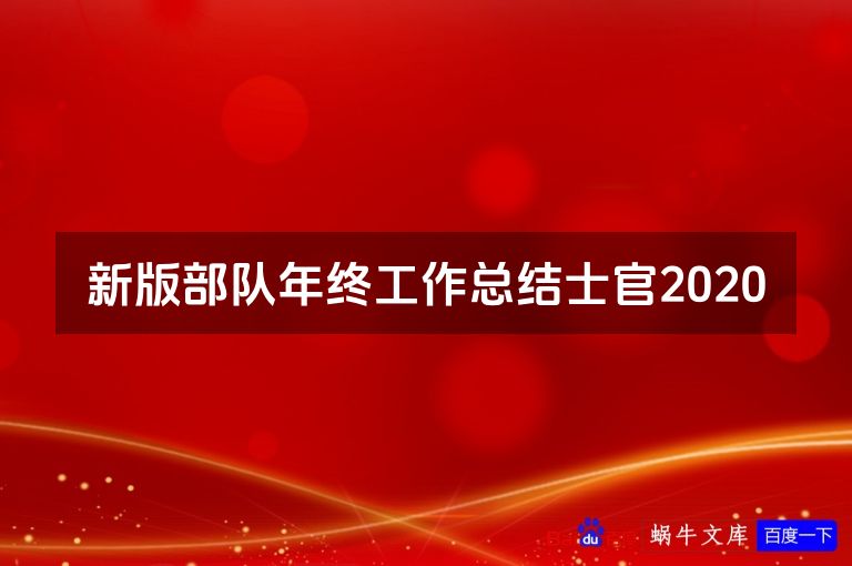 新版部队年终工作总结士官2020
