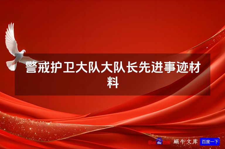 警戒护卫大队大队长先进事迹材料