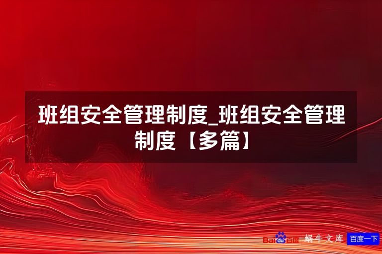 班组安全管理制度_班组安全管理制度【多篇】