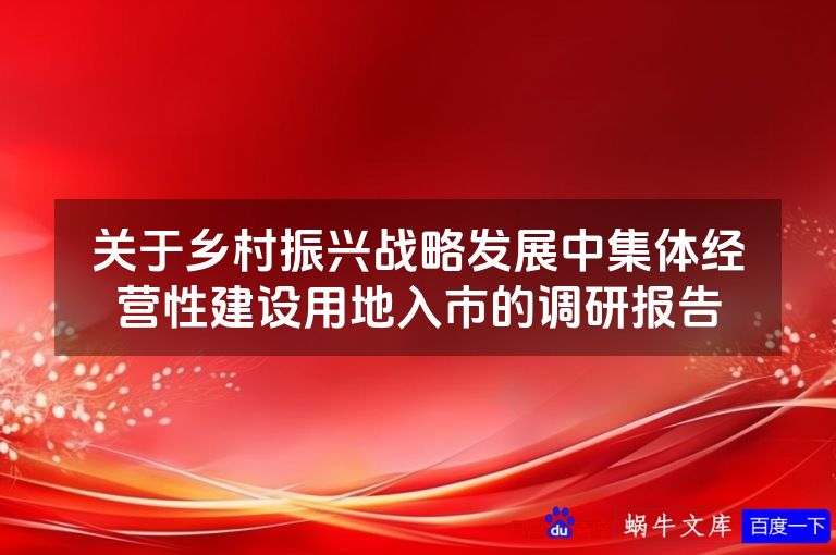 关于乡村振兴战略发展中集体经营性建设用地入市的调研报告