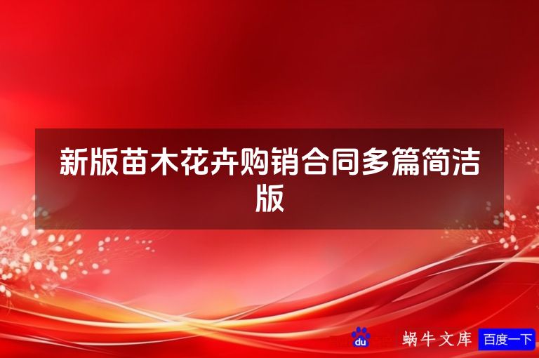 新版苗木花卉购销合同多篇简洁版