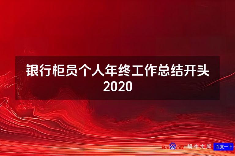银行柜员个人年终工作总结开头2020