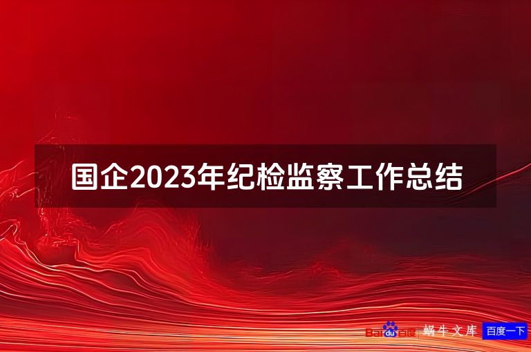 国企2023年纪检监察工作总结