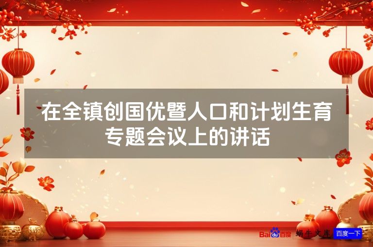 在全镇创国优暨人口和计划生育专题会议上的讲话