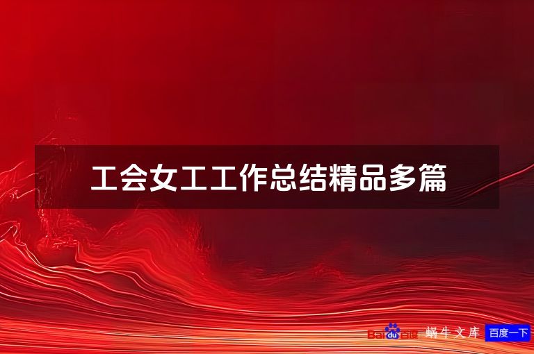 工会女工工作总结精品多篇