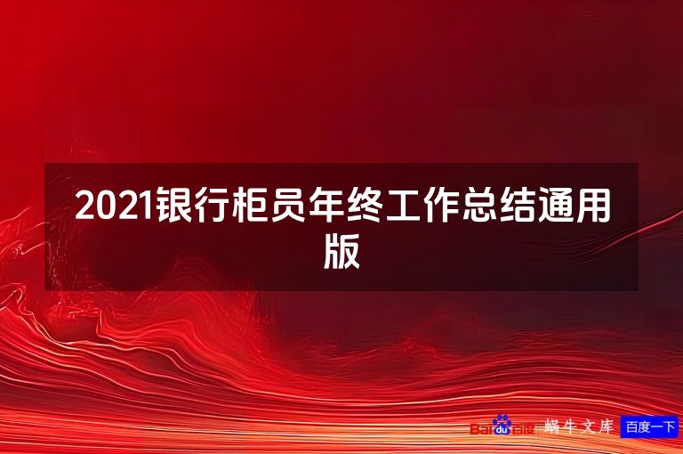 2021银行柜员年终工作总结通用版