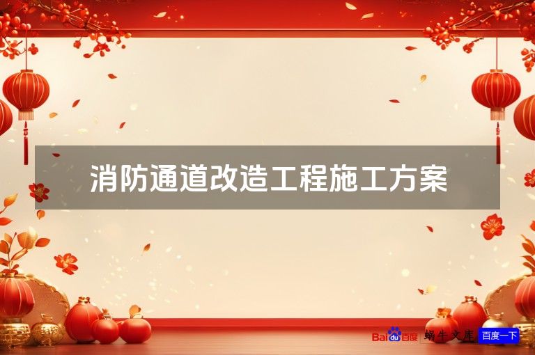 消防通道改造工程施工方案