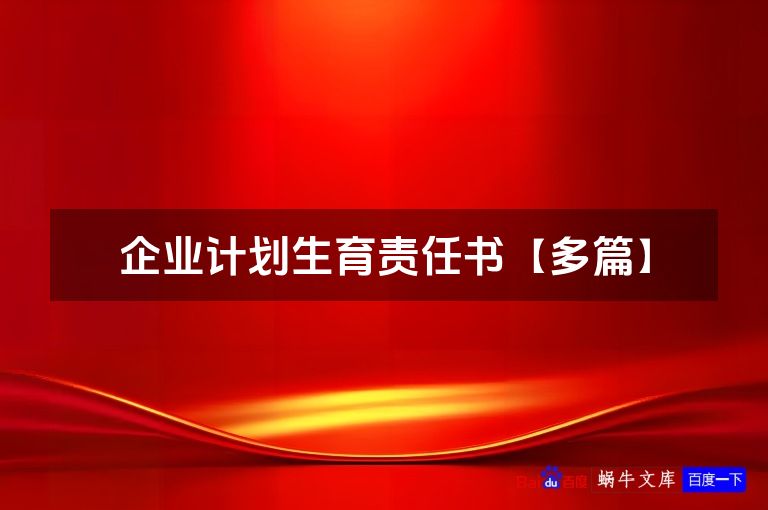企业计划生育责任书【多篇】