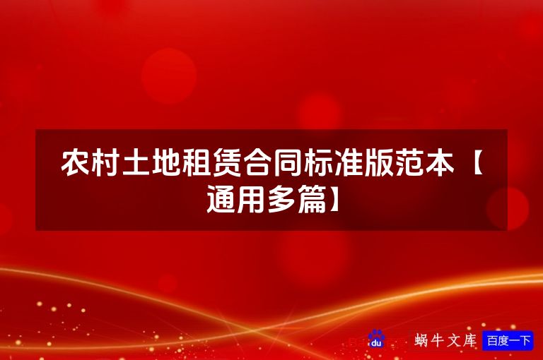 农村土地租赁合同标准版范本【通用多篇】