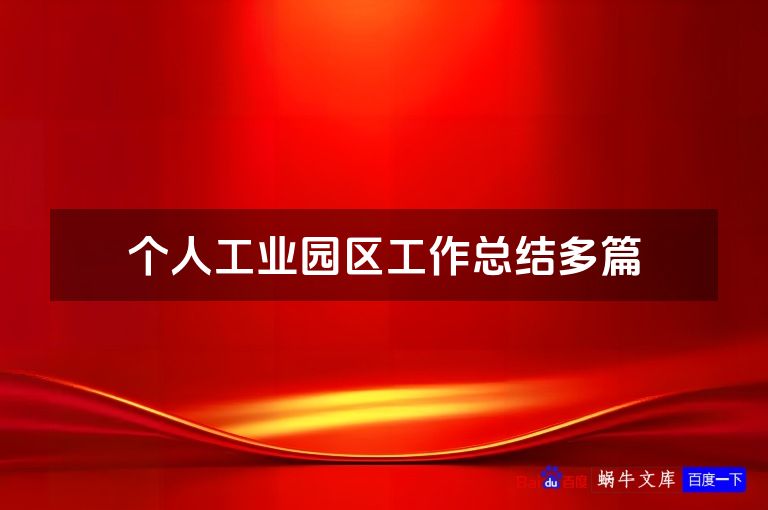 个人工业园区工作总结多篇