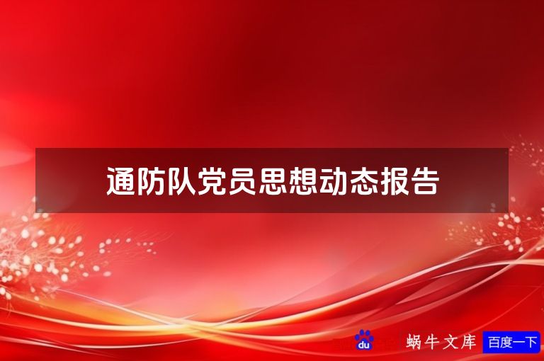 通防队党员思想动态报告