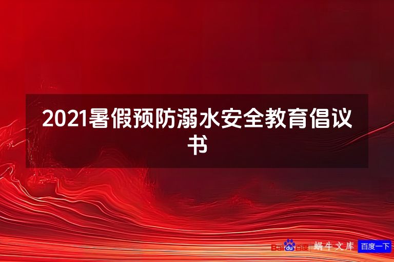 2021暑假预防溺水安全教育倡议书