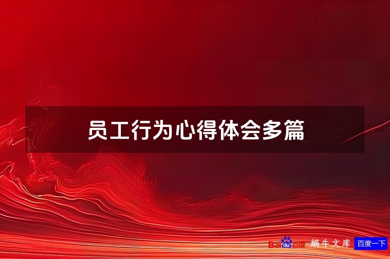 员工行为心得体会多篇