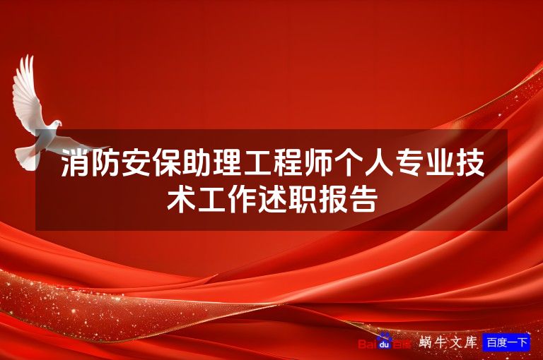 消防安保助理工程师个人专业技术工作述职报告