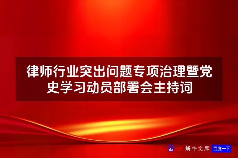 律师行业突出问题专项治理暨党史学习动员部署会主持词