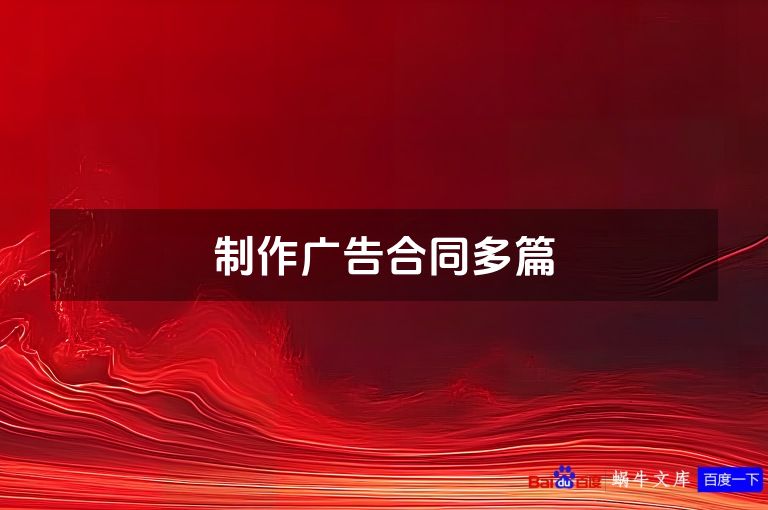 制作广告合同多篇