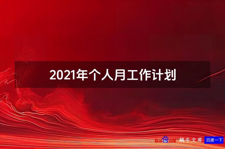 2021年个人月工作计划