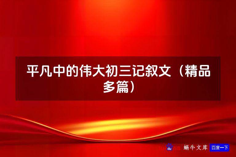 平凡中的伟大初三记叙文（精品多篇）