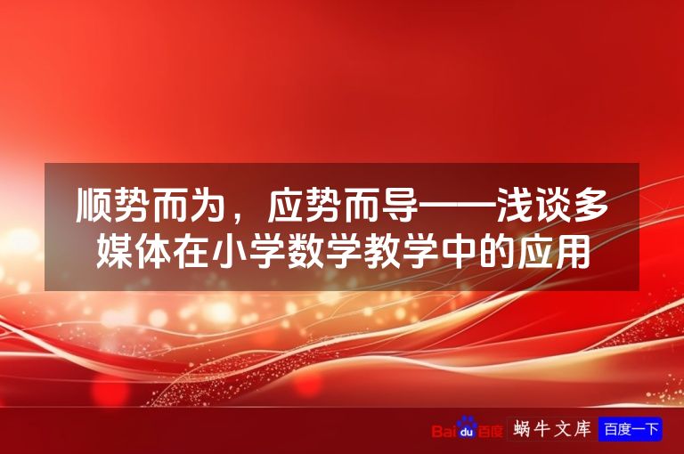 顺势而为，应势而导——浅谈多媒体在小学数学教学中的应用