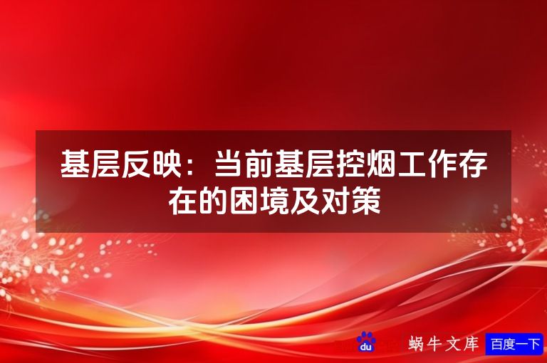 基层反映：当前基层控烟工作存在的困境及对策