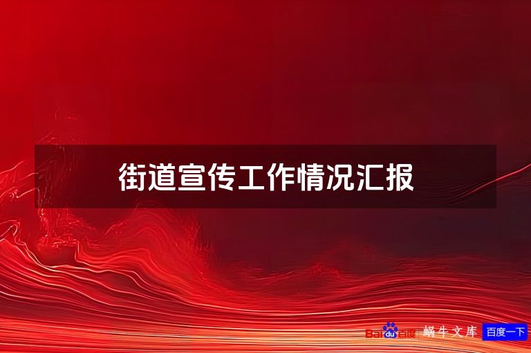 街道宣传工作情况汇报