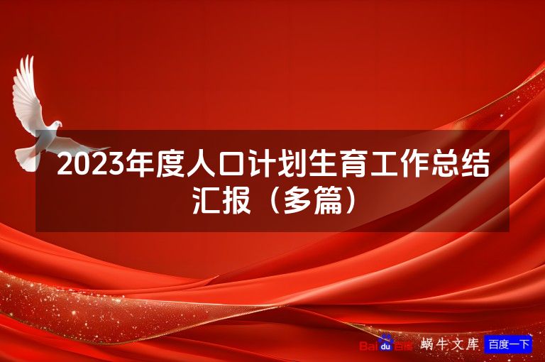 2023年度人口计划生育工作总结汇报（多篇）