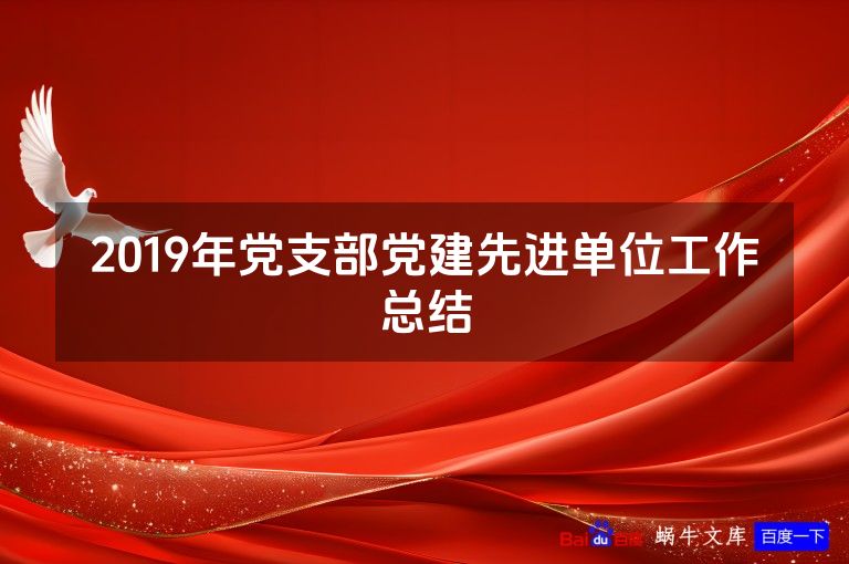 2019年党支部党建先进单位工作总结
