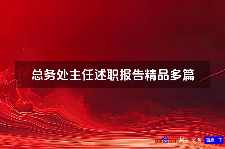 总务处主任述职报告精品多篇