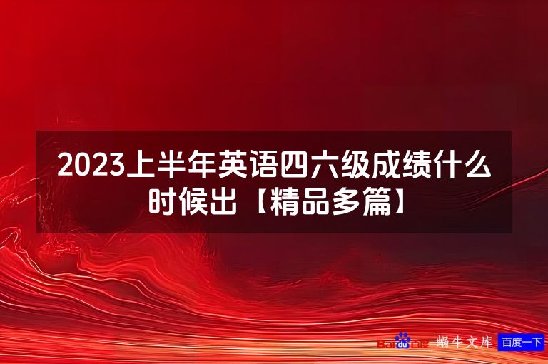 2023上半年英语四六级成绩什么时候出【精品多篇】