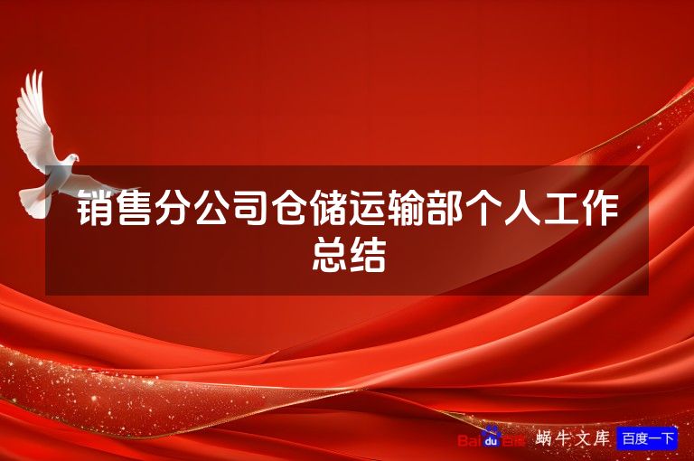 销售分公司仓储运输部个人工作总结