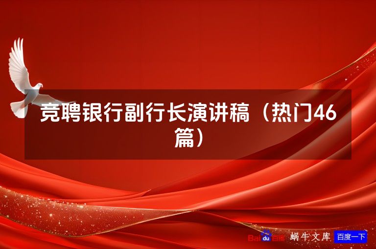 竞聘银行副行长演讲稿(热门46篇)