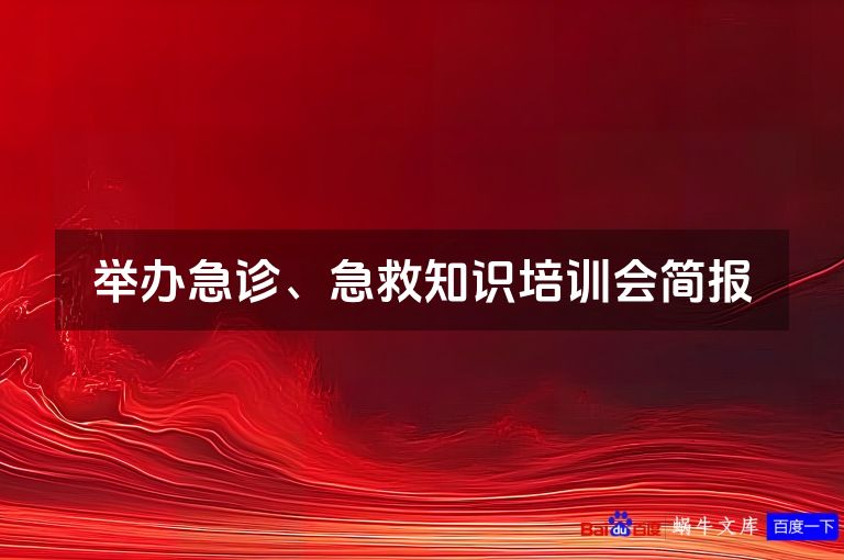 举办急诊、急救知识培训会简报
