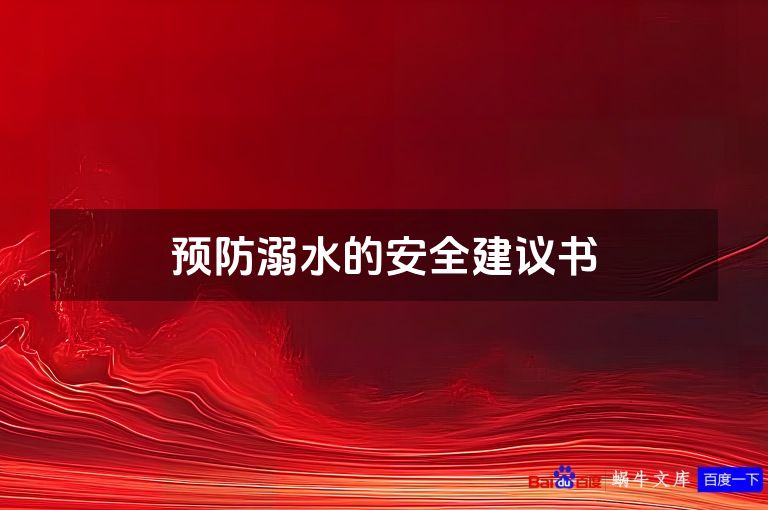 预防溺水的安全建议书