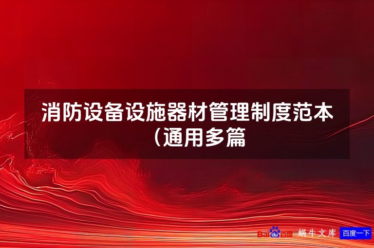 消防设备设施器材管理制度范本（通用多篇